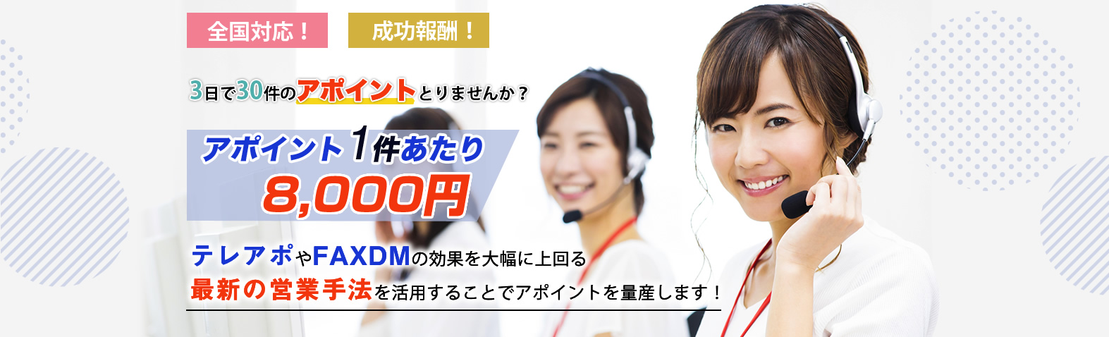 お客様に損失が出ない仕組みで、成功報酬にてアポイントを量産します