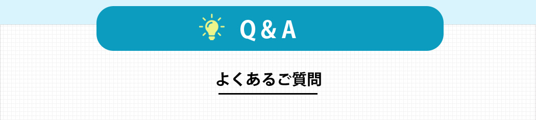 よくある質問