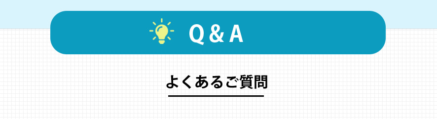 よくある質問