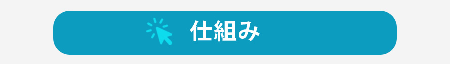 仕組み