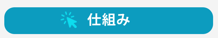 仕組み