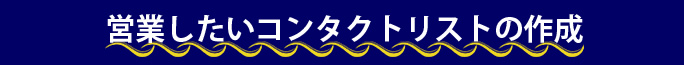 営業したいコンタクトリストの作成