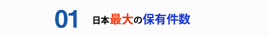 日本最大の保有件数