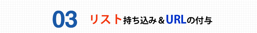 リスト持ち込み＆URLの付与