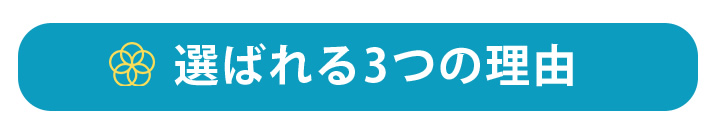 選ばれる3つの理由