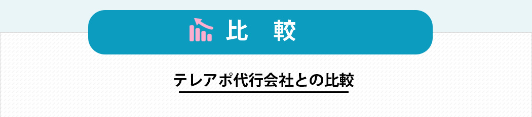 比較　テレアポ代行会社との比較