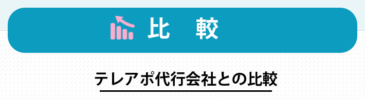 比較　テレアポ代行会社との比較