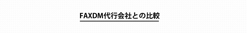 FAXDM代行会社との比較