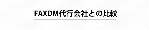 FAXDM代行会社との比較